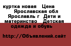 Reima куртка новая › Цена ­ 3 500 - Ярославская обл., Ярославль г. Дети и материнство » Детская одежда и обувь   